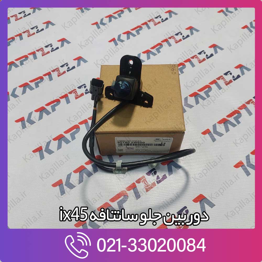 yadakbuy-hyundai-santafe-ix45-camera-assy-fr-blind-3-957802w600 دوربین جلو سانتافه ix45