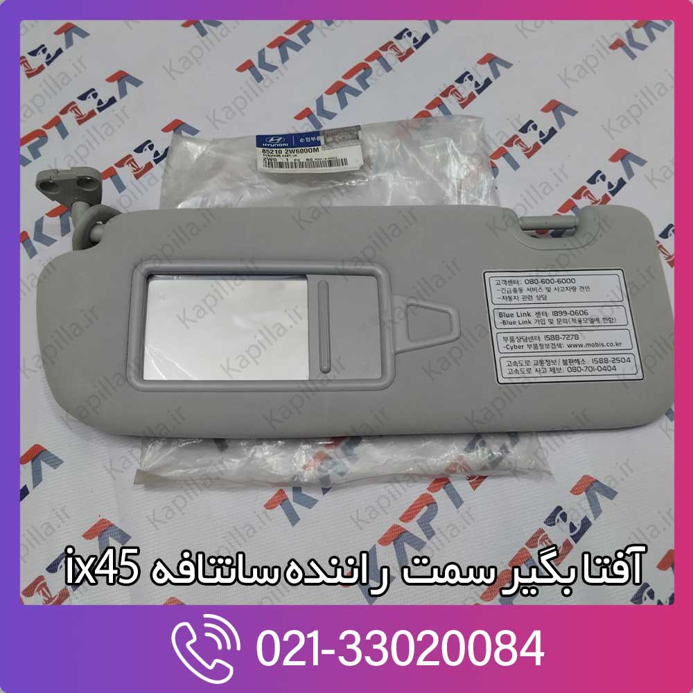 kapilla-hyundai-santafe-ix45-sunvisor-assy-lh-2-852102w600om آفتابگیر سمت راننده سانتافه ix45