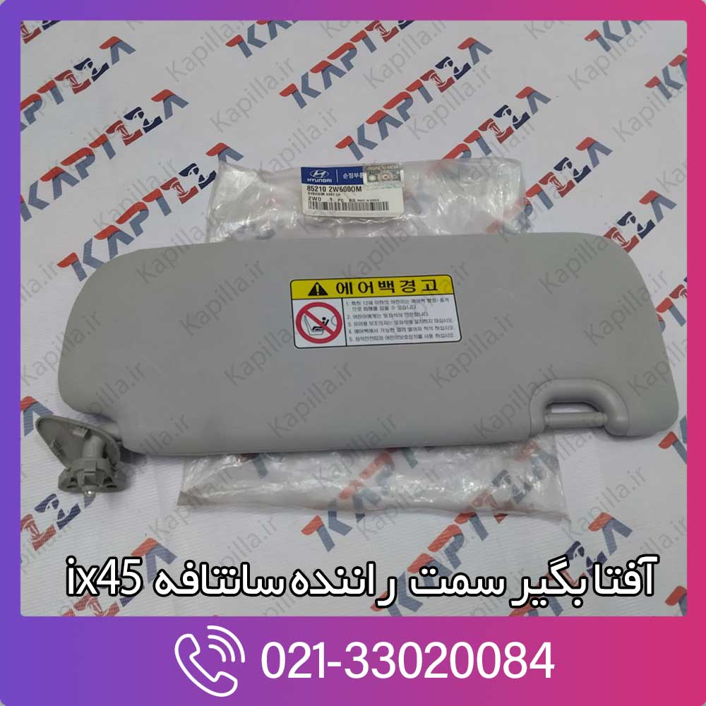 kapilla-hyundai-santafe-ix45-sunvisor-assy-lh-3-852102w600om خرید آفتابگیر سمت راننده سانتافه ix45