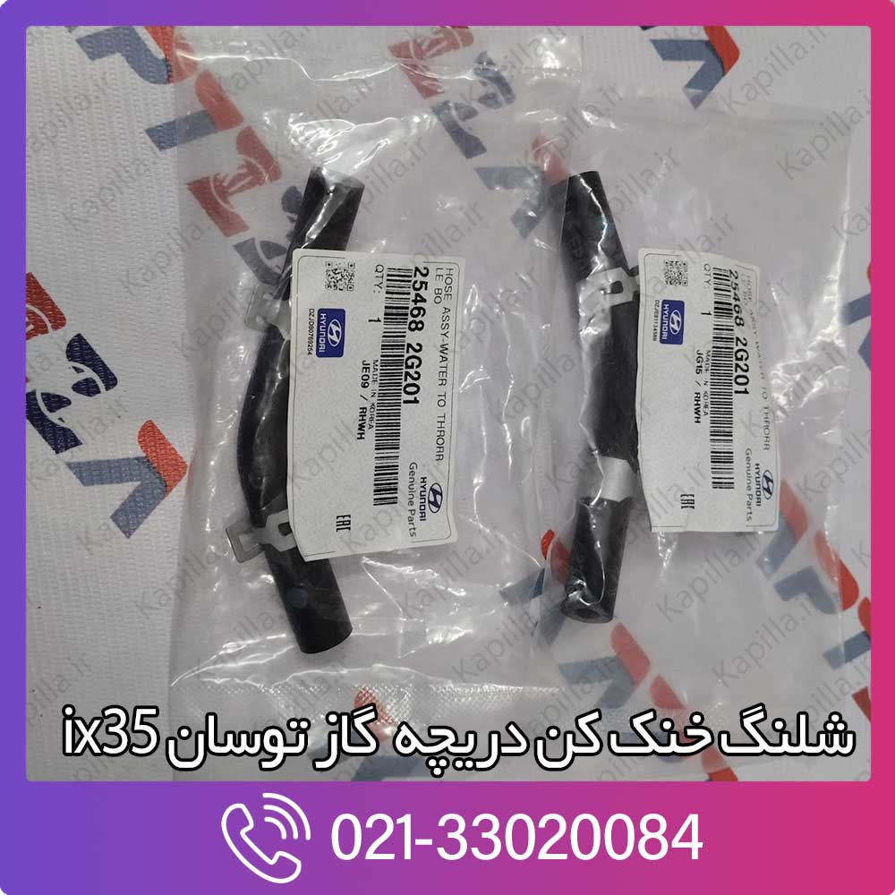 kapilla-hyundai-tucson-ix35-hose-assy-water-to-throtle-254682g201 شلنگ خنک کن دریچه گاز توسان ix35