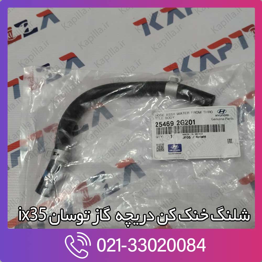 kapilla-hyundai-tucson-ix35-hose-assy-water-to-throtle-3-254682g201 قیمت شلنگ خنک کن دریچه گاز توسان ix35
