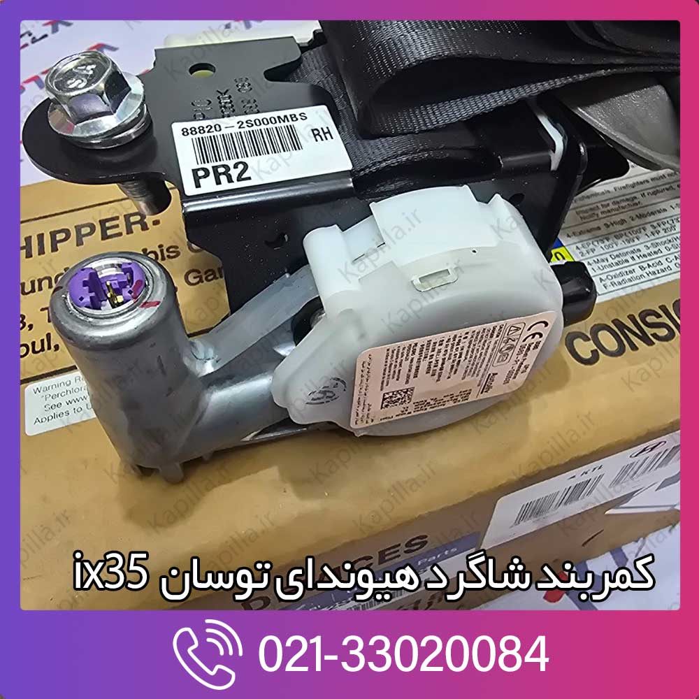 kapilla-hyundai-tucson-ix35-sbelt-assy-fr-rh-2-888202s000mbs خرید کمربند جلو راست هیوندای توسان ix35