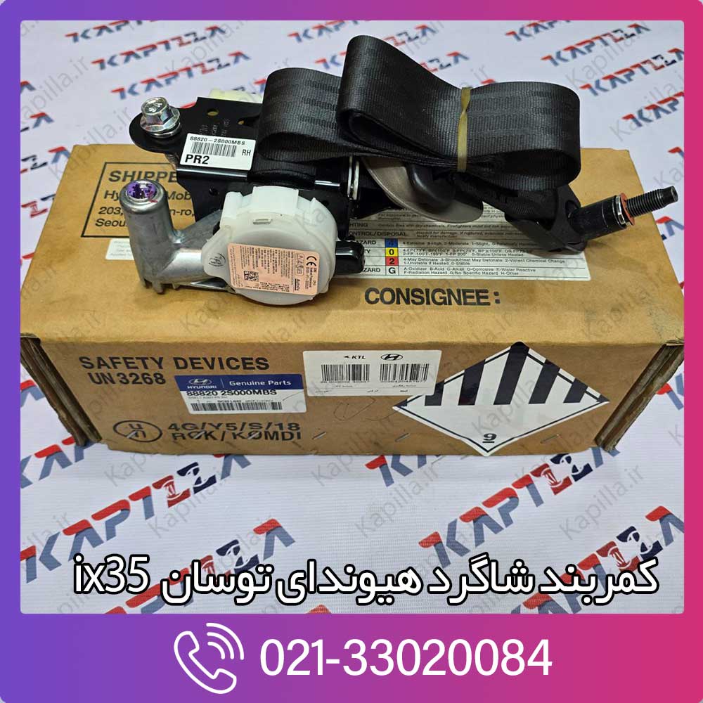 kapilla-hyundai-tucson-ix35-sbelt-assy-fr-rh-32-888202s000mbs کمربند جلو راست هیوندای توسان ix35