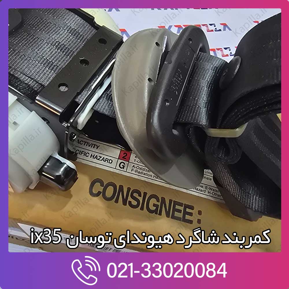 kapilla-hyundai-tucson-ix35-sbelt-assy-fr-rh-4-888202s000mbs قیمت کمربند جلو راست هیوندای توسان ix35