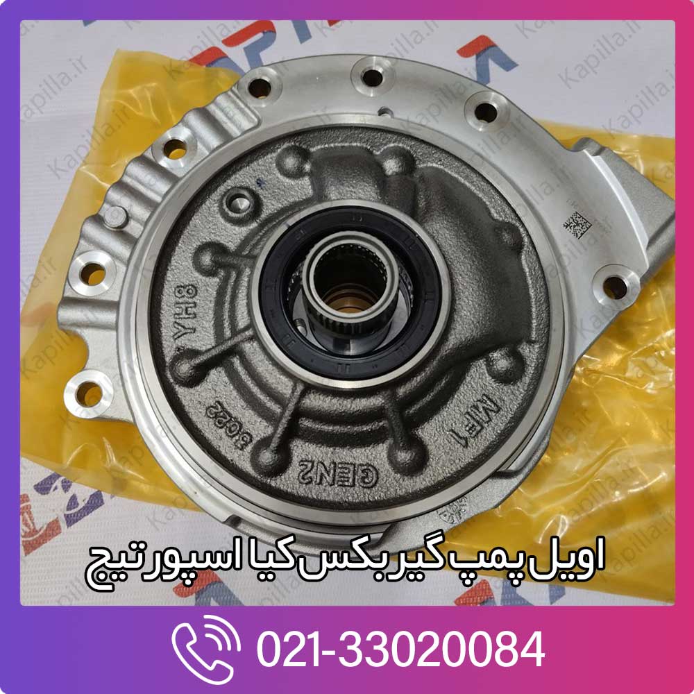kapilla-kia-sportage-set-oil-pump-assy-2-461003f800 خرید اویل پمپ گیربکس کیا اسپورتیج sl