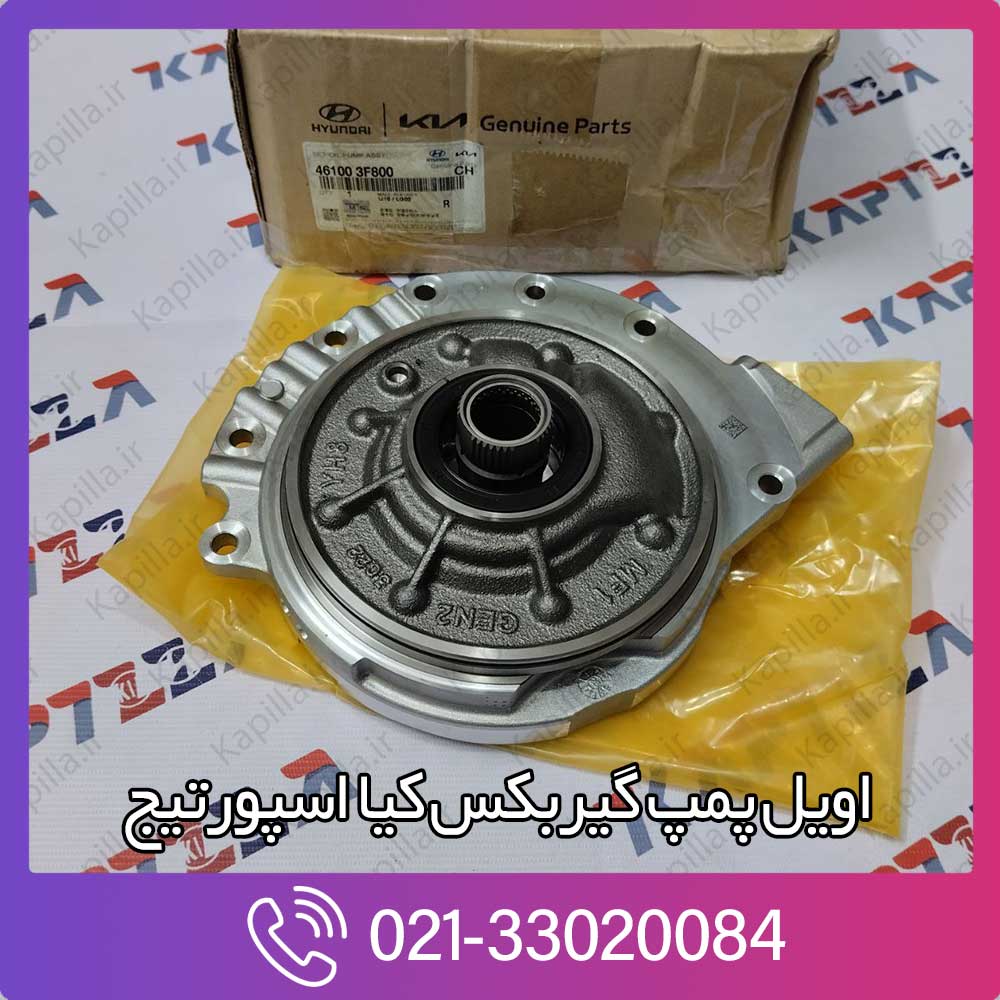 kapilla-kia-sportage-set-oil-pump-assy-3-461003f800 اویل پمپ گیربکس کیا اسپورتیج
