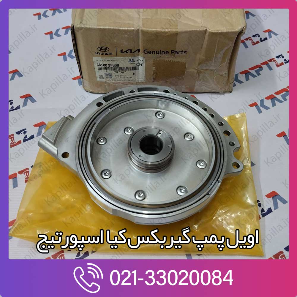 kapilla-kia-sportage-set-oil-pump-assy-4-461003f800 قیمت اویل پمپ گیربکس کیا اسپورتیج