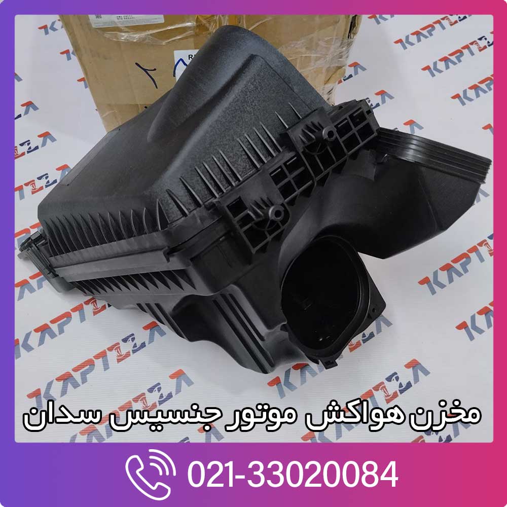 hyundai-genesis-sedan-cleaner-assy-air-2-281103m150 قیمت مخزن هواکش موتور جنسیس سدان