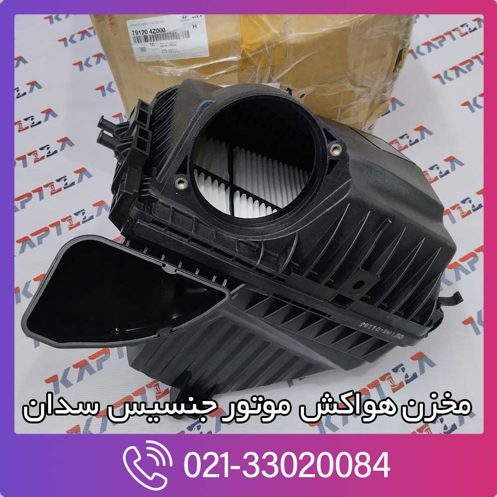 hyundai-genesis-sedan-cleaner-assy-air-281103m150 مخزن هواکش موتور جنسیس سدان