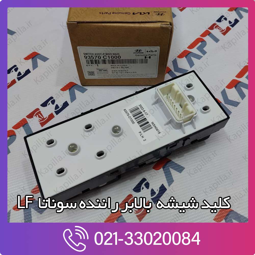 kapilla-hyundai-sonata-switch-assy-pwdo-main-2-93570c1000 قیمت کلید شیشه بالابر راننده سوناتا LF