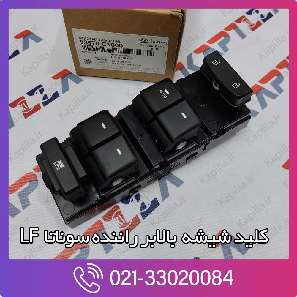 kapilla-hyundai-sonata-switch-assy-pwdo-main-3-93570c1000 کلید شیشه بالابر راننده سوناتا LF