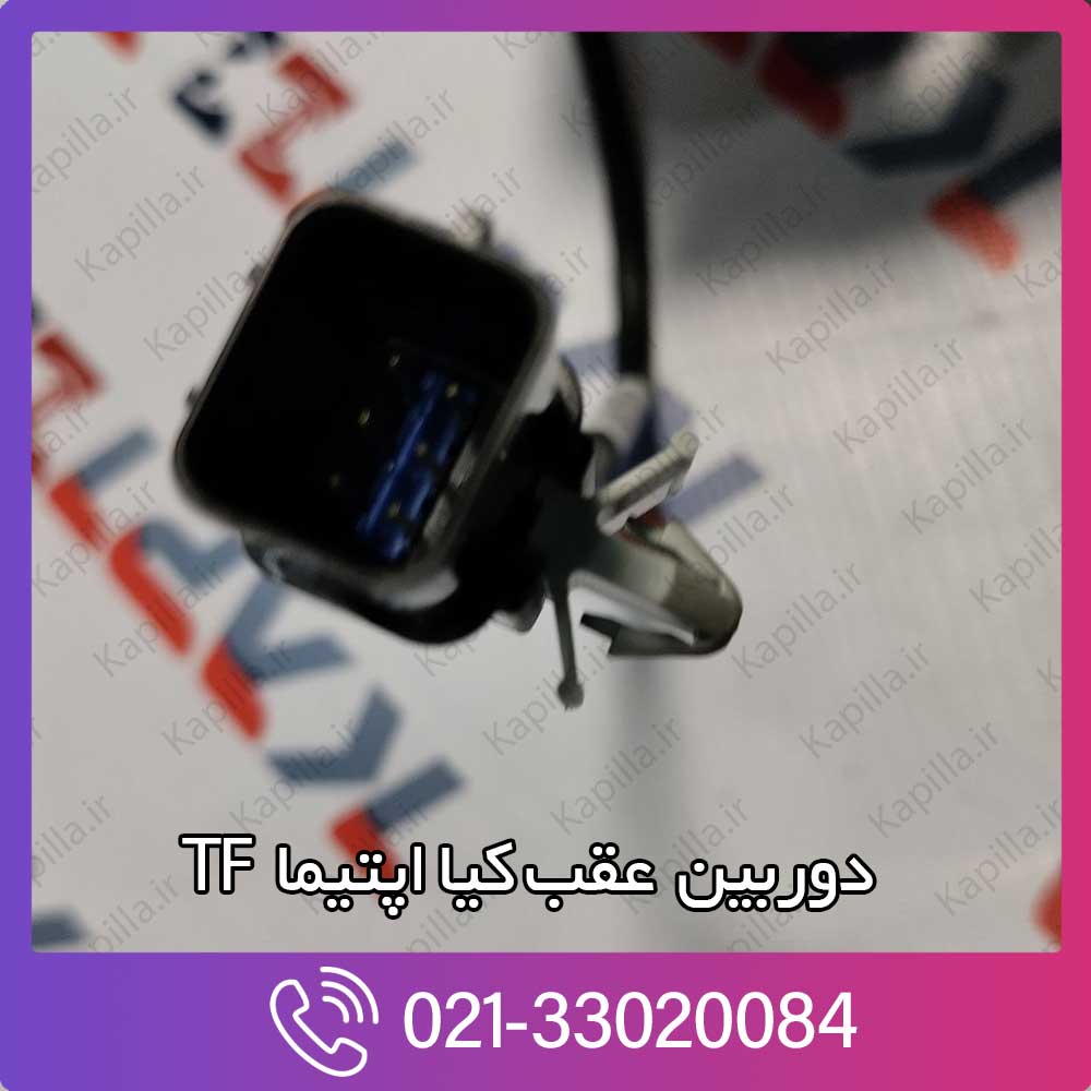 kapilla-kia-optima-camera-assy-back-view-2-957602t650 خرید دوربین عقب کیا اپتیما TF