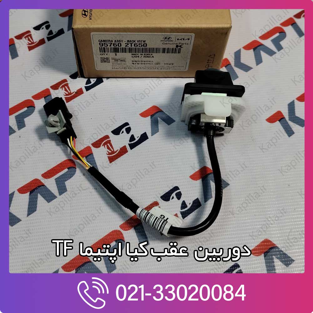 kapilla-kia-optima-camera-assy-back-view-3-957602t650 دوربین عقب کیا اپتیما TF