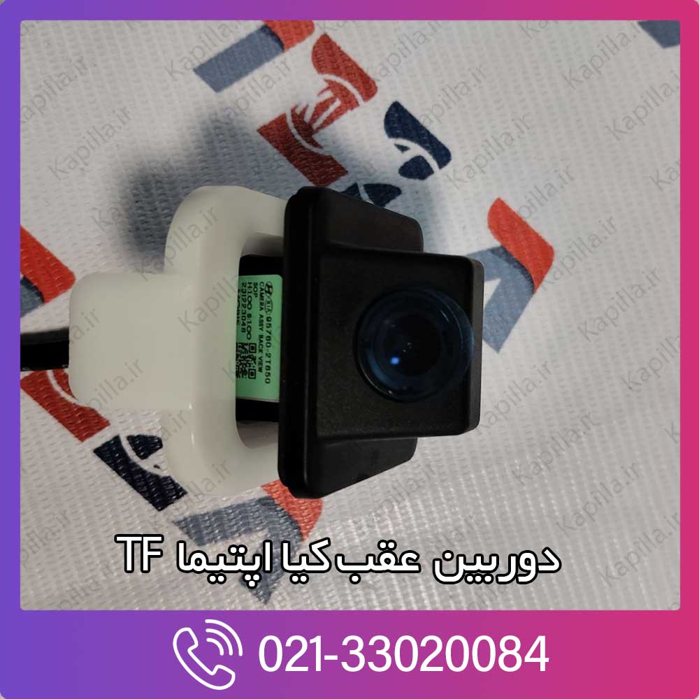 kapilla-kia-optima-camera-assy-back-view-4-957602t650 قیمت دوربین عقب کیا اپتیما TF