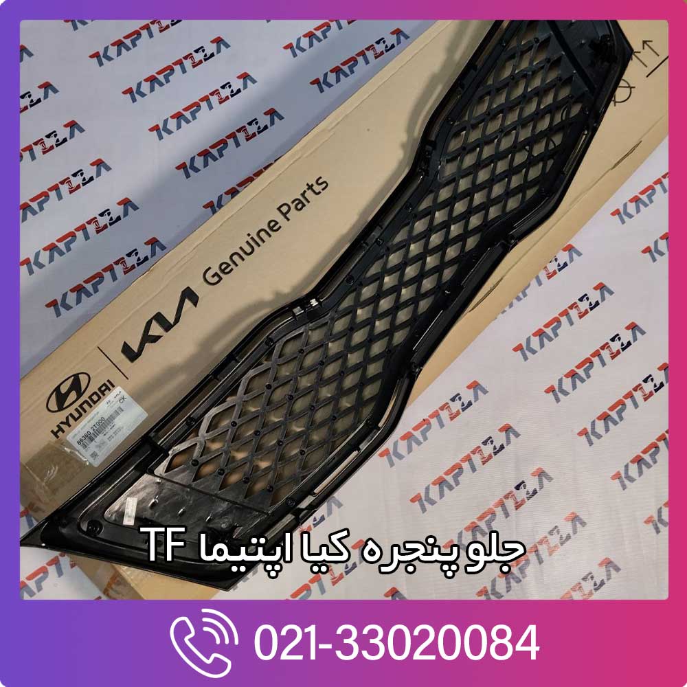 kapilla-kia-optima-grille-assy-radiator-2-863602t000 قیمت جلو پنجره کیا اپتیما TF