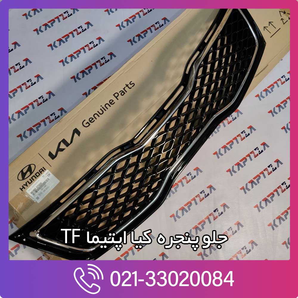 kapilla-kia-optima-grille-assy-radiator-3-863602t000 جلو پنجره کیا اپتیما TF