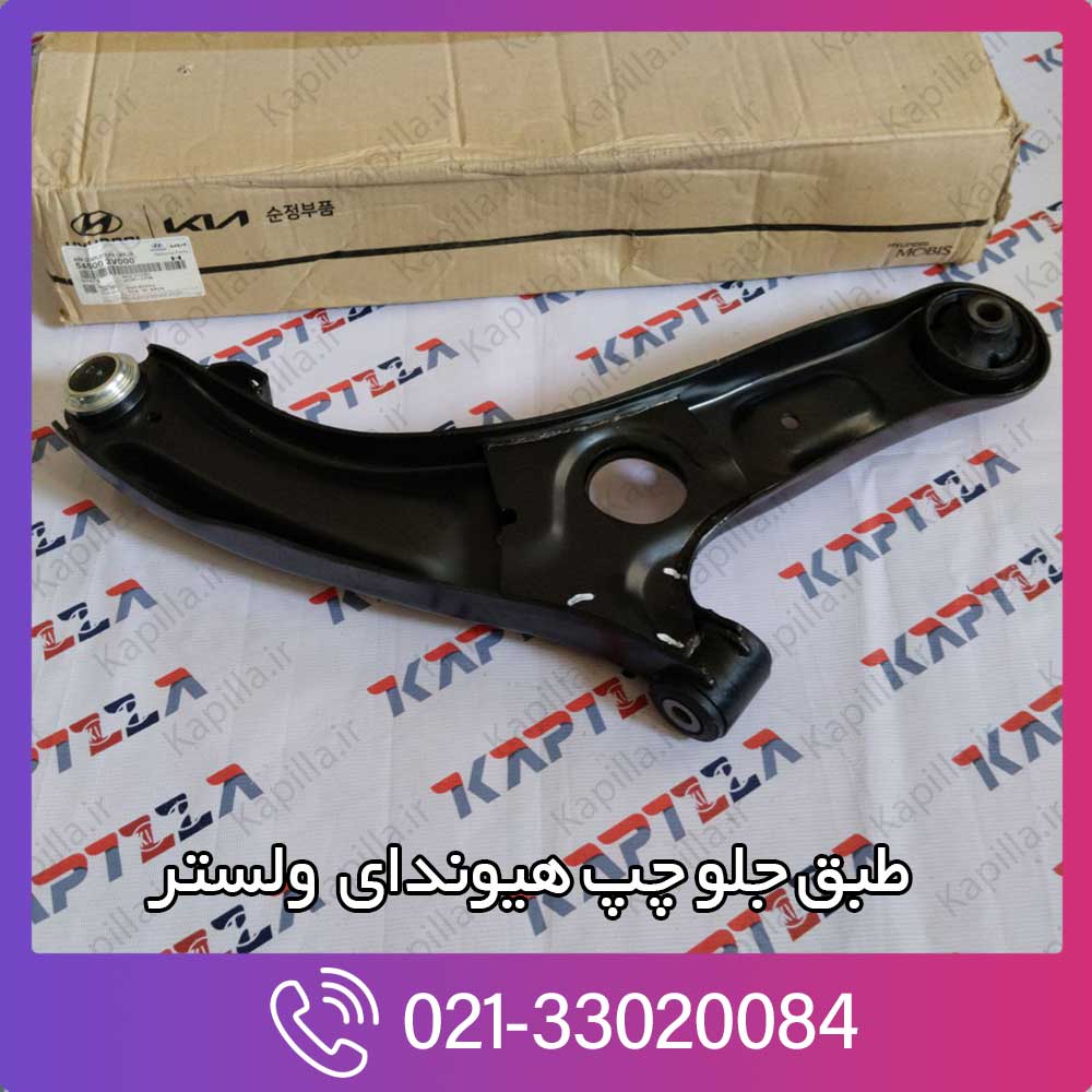 kapilla-hyundai-veloster-arm-complete-fr-lwr-lh-2-545002v000 طبق جلو چپ هیوندای ولستر