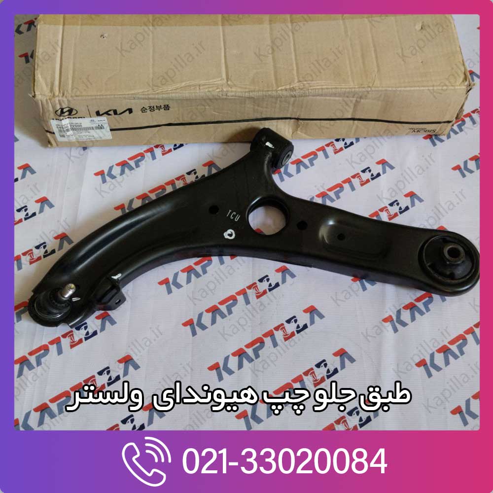 kapilla-hyundai-veloster-arm-complete-fr-lwr-lh-3-545002v000 خرید طبق جلو چپ هیوندای ولستر