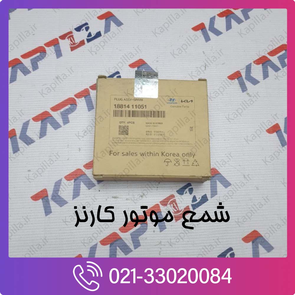 kia-carens-spark-plug-1881411051-2 خرید شمع خودرو کارنز اصلی