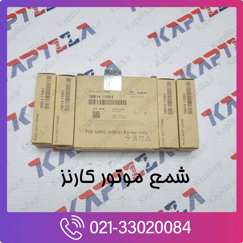 kia-carens-spark-plug-1881411051-3 قیمت شمع خودرو کارنز تهران