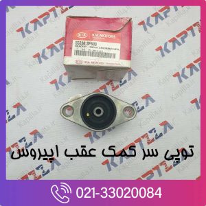 توپی سر کمک عقب اپیروس فابریک