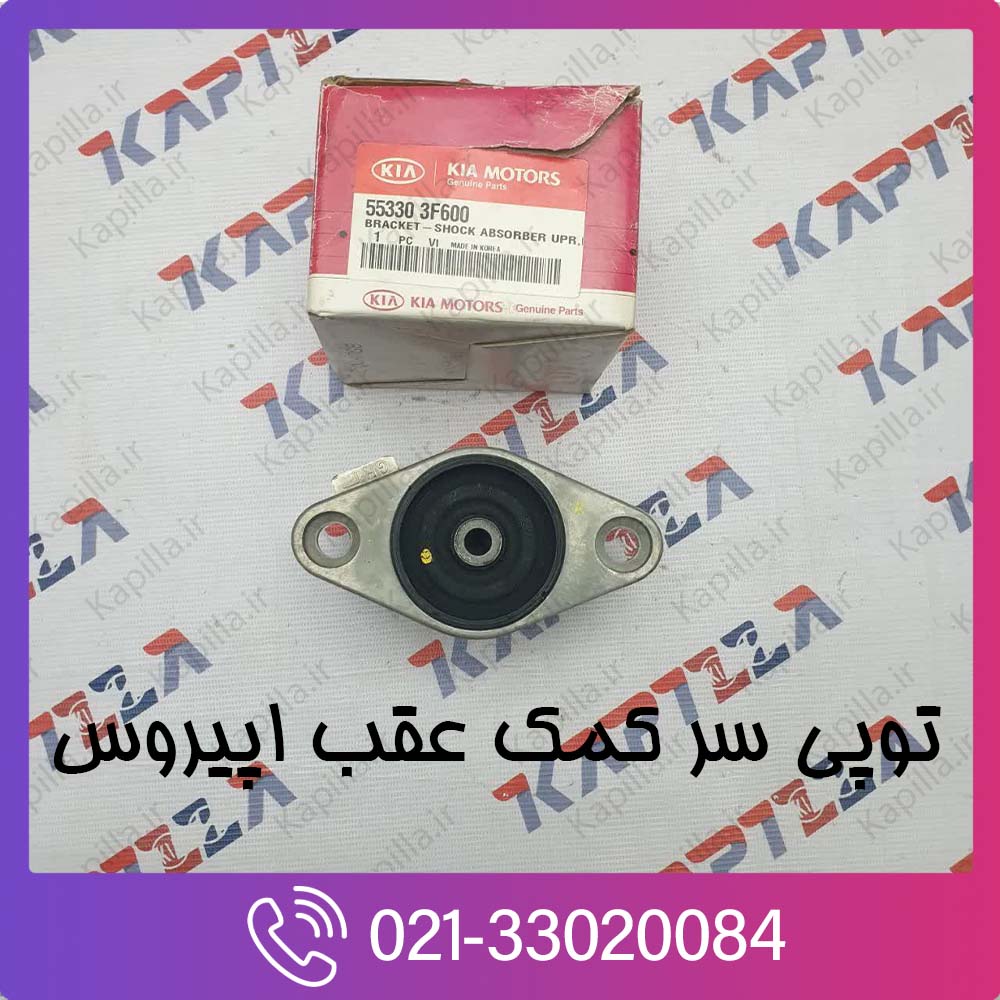 kia-opirus-bracket-shock-absorber-upr-lh-553303f600-3 خرید توپی سر کمک عقب اپیروس اصلی