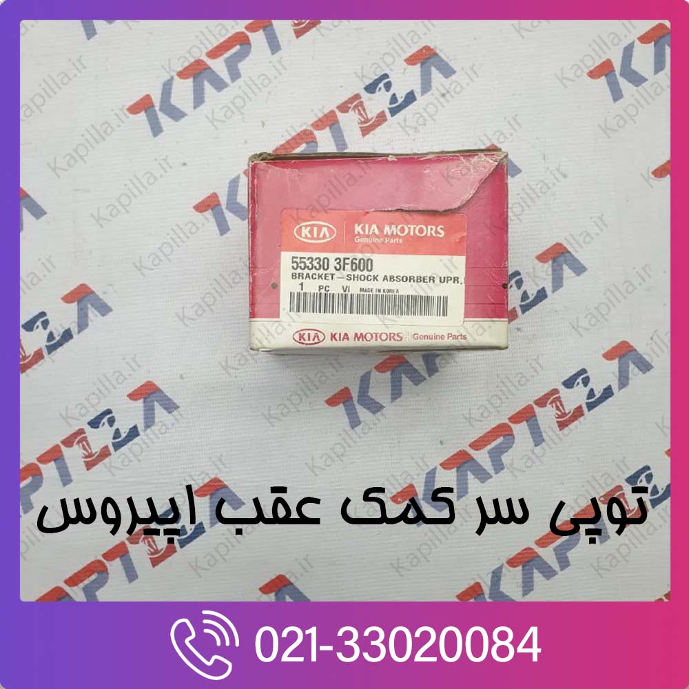 kia-opirus-bracket-shock-absorber-upr-lh-553303f600-5 توپی سر کمک عقب اپیروس