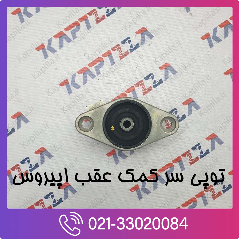 kia-opirus-bracket-shock-absorber-upr-lh-553303f600 توپی سر کمک عقب اپیروس 553303f600