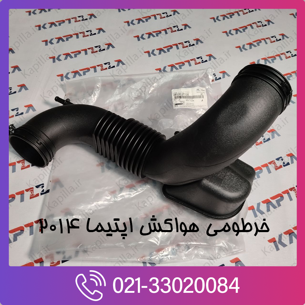 kia-optima-hose-assy-air-intake-281302T130-2 خرطومی هواکش اپتیما 281302T130