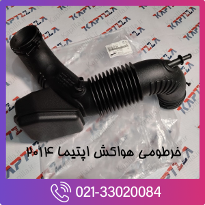خرید خرطومی هواکش اپتیما 2014 اصلی