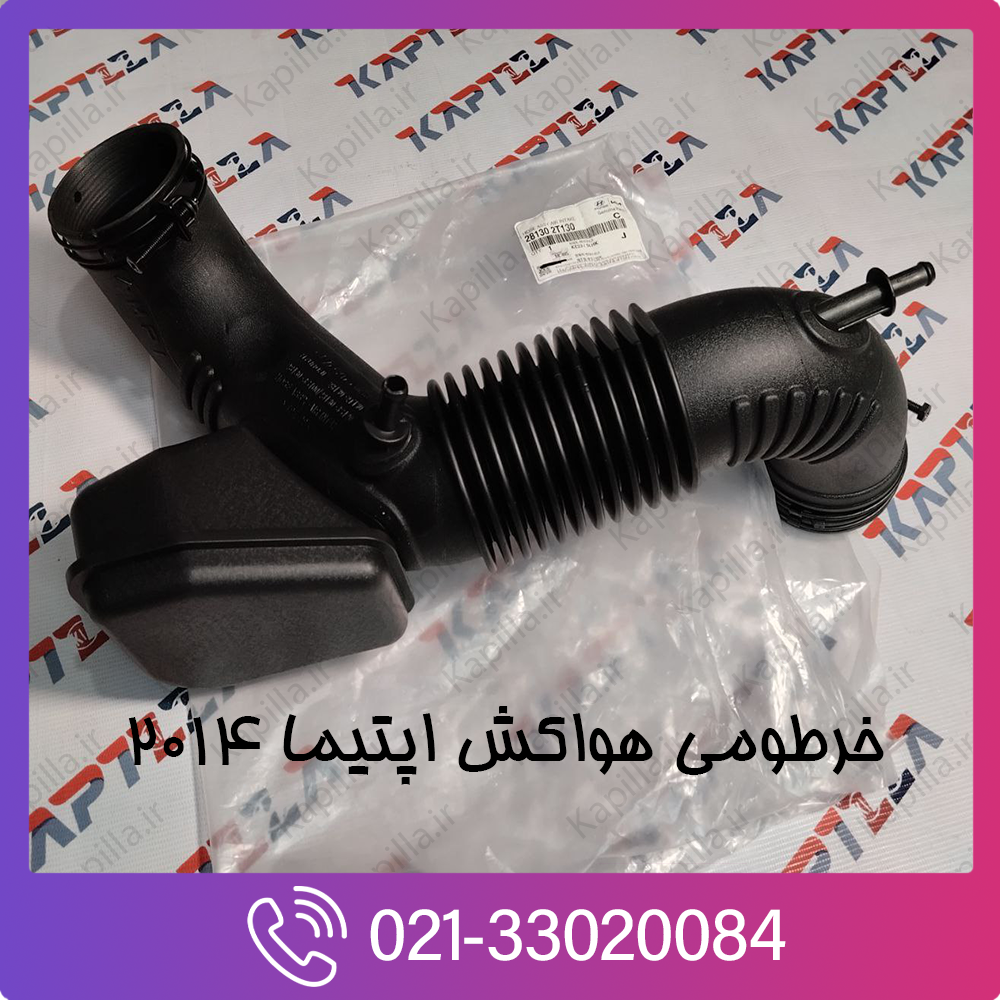 kia-optima-hose-assy-air-intake-281302T130-3 خرید خرطومی هواکش اپتیما 2014 اصلی