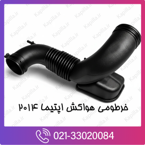 قیمت خرطومی هواکش اپتیما تهران