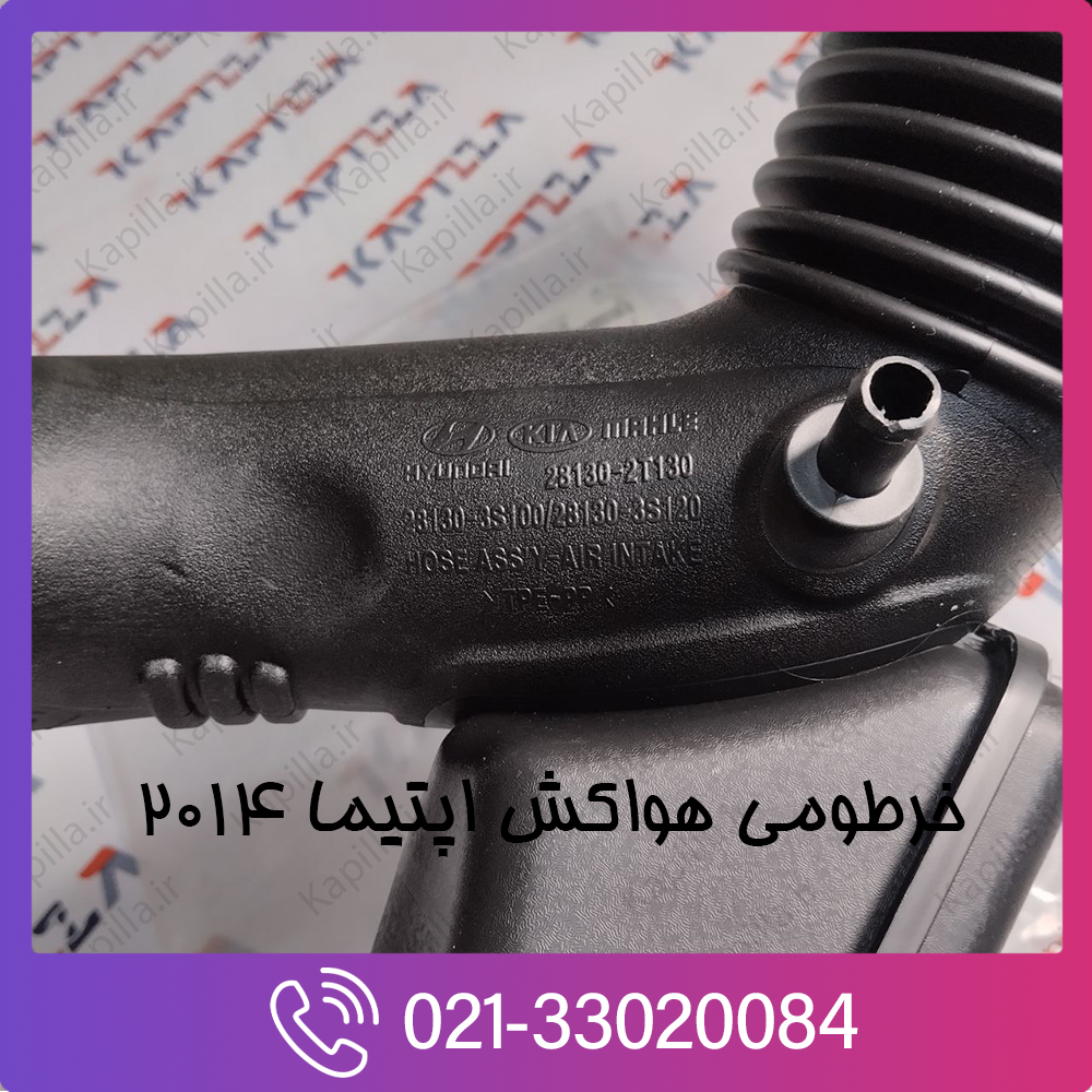 kia-optima-hose-assy-air-intake-281302T130-4 خرطومی هواکش اپتیما 2014 تهران