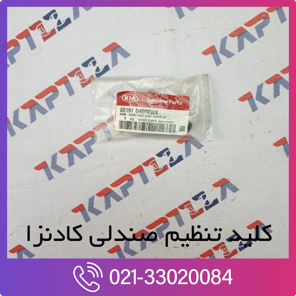 kia-cadenza-front-seat-slide-power-LH-88195D4000WK-1 کلید تنظیم صندلی کادنزا