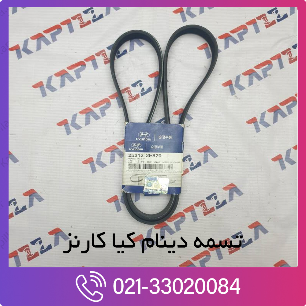 kia-carens-ribbed-v-belt-252122E820-1 تسمه دینام کیا کارنز