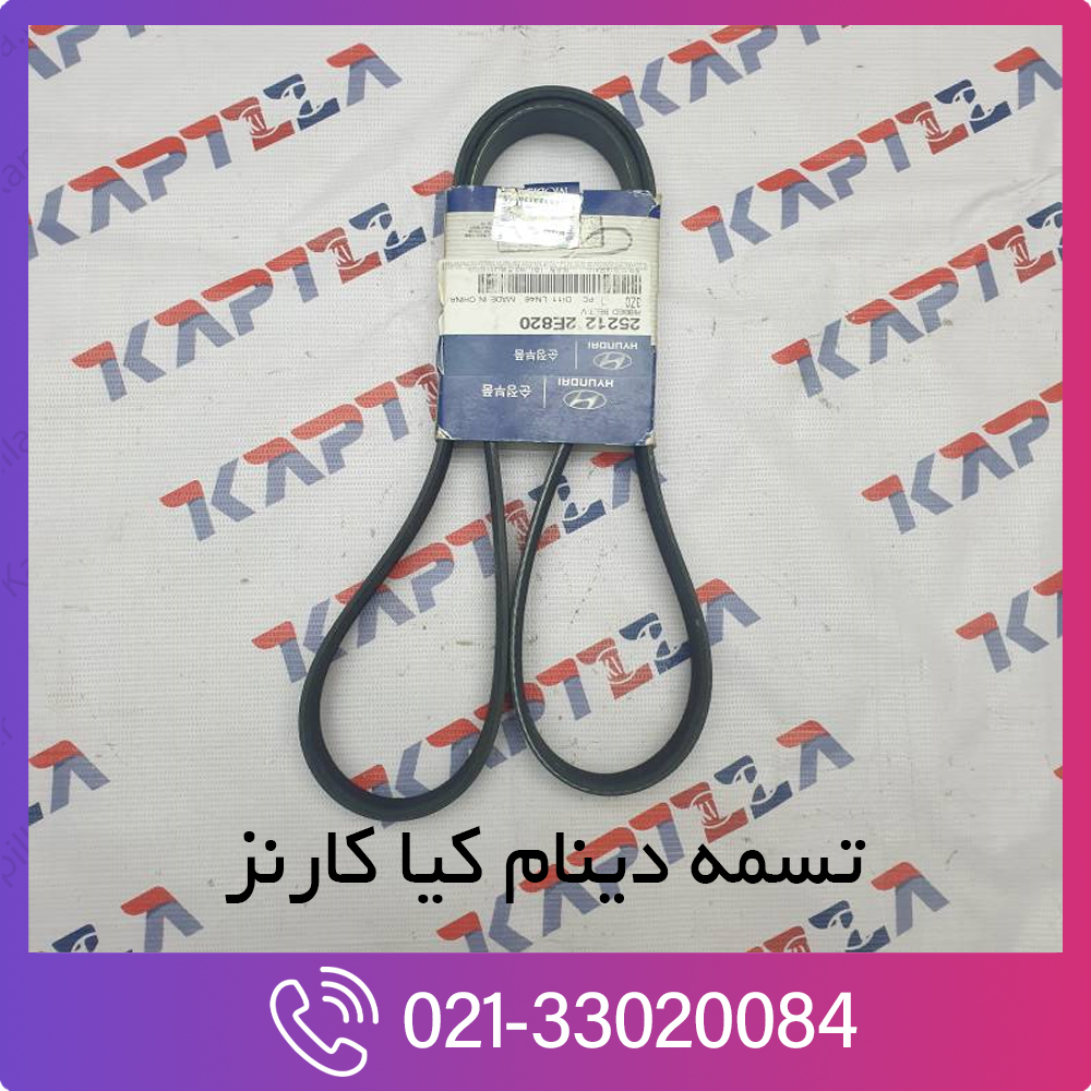 kia-carens-ribbed-v-belt-252122E820-2 تسمه دینام کارنز
