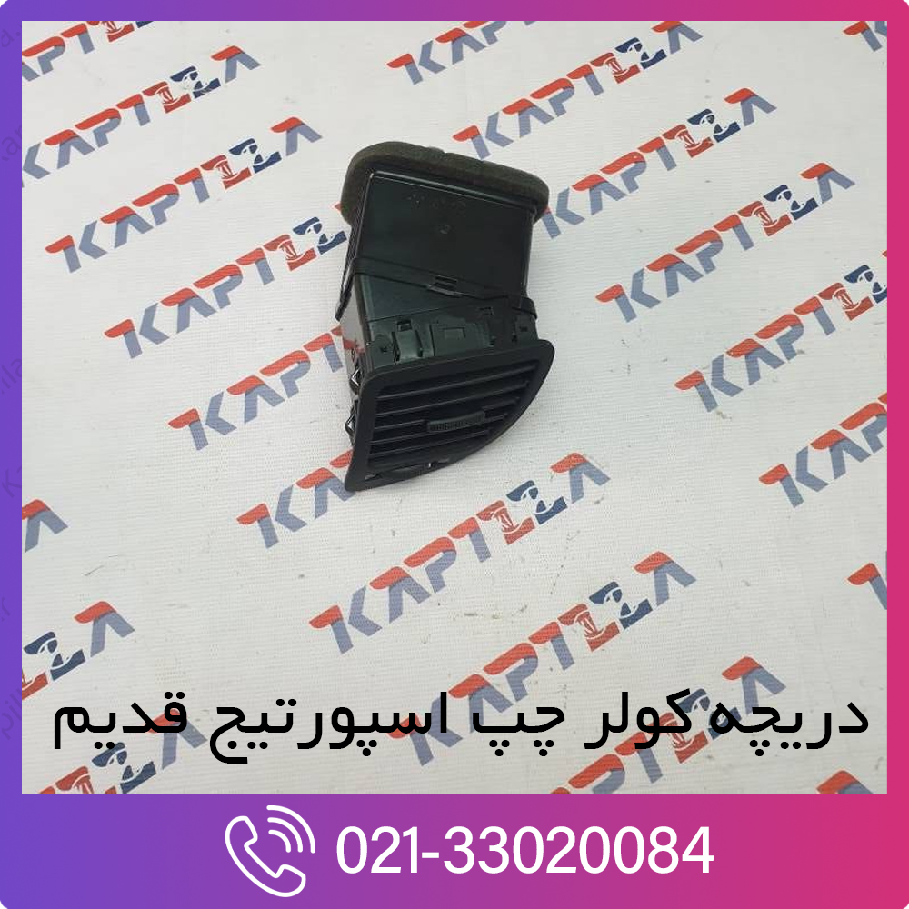 kia-sportage-duct-assy-side-air-ventilator-LH-974801F000WK-1 اسپورتیج قدیم