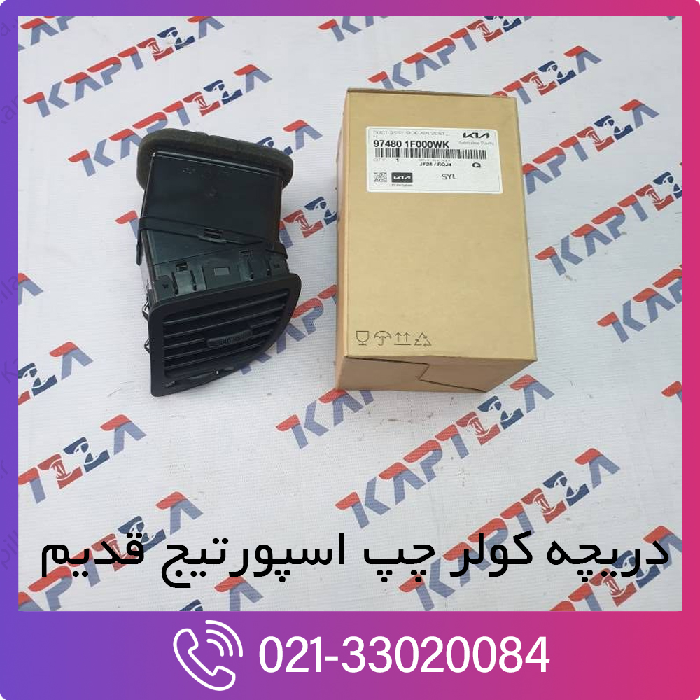 kia-sportage-duct-assy-side-air-ventilator-LH-974801F000WK-2 دریچه کولر چپ اسپورتیج قدیم