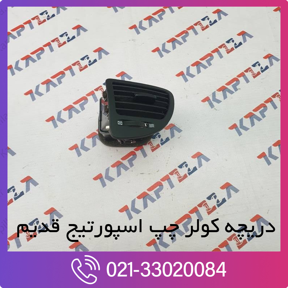 kia-sportage-duct-assy-side-air-ventilator-LH-974801F000WK دریچه کولر چپ