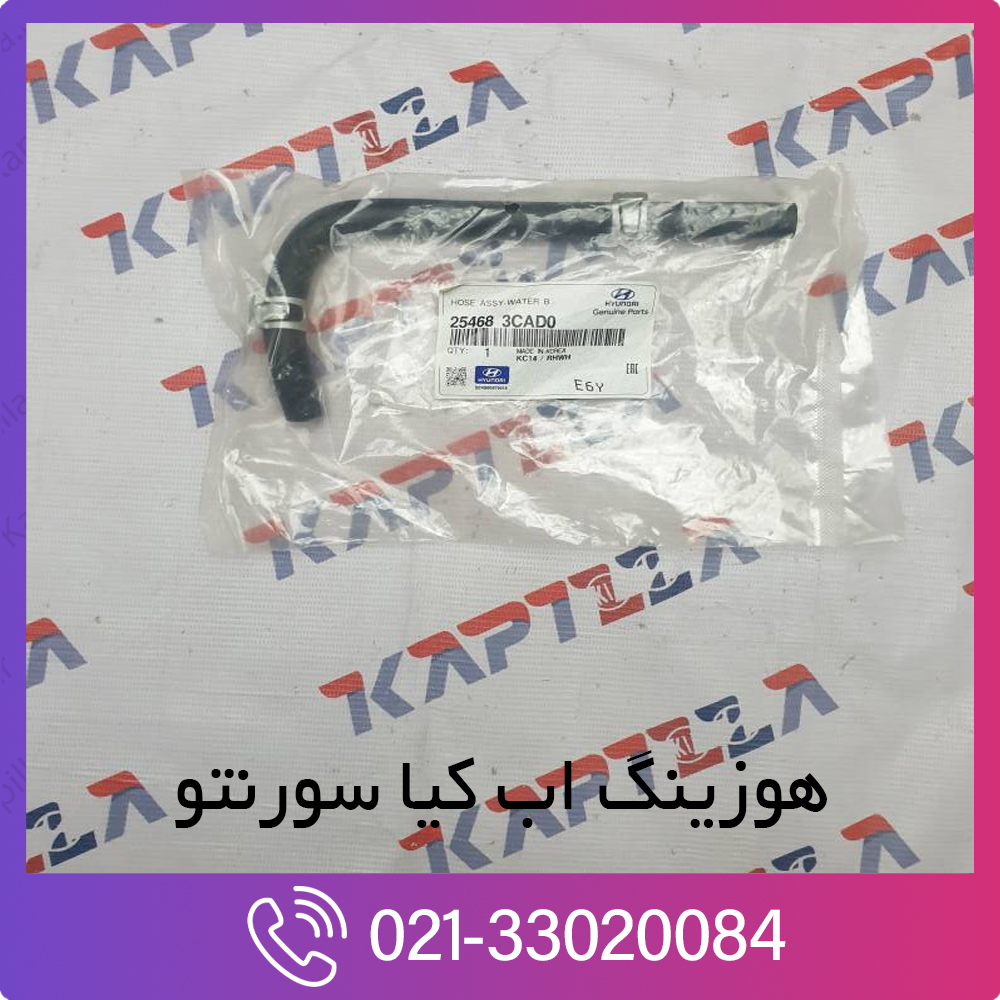 kia-sorento-hose-assy-water-254683CAD0-1 کیا سورنتو