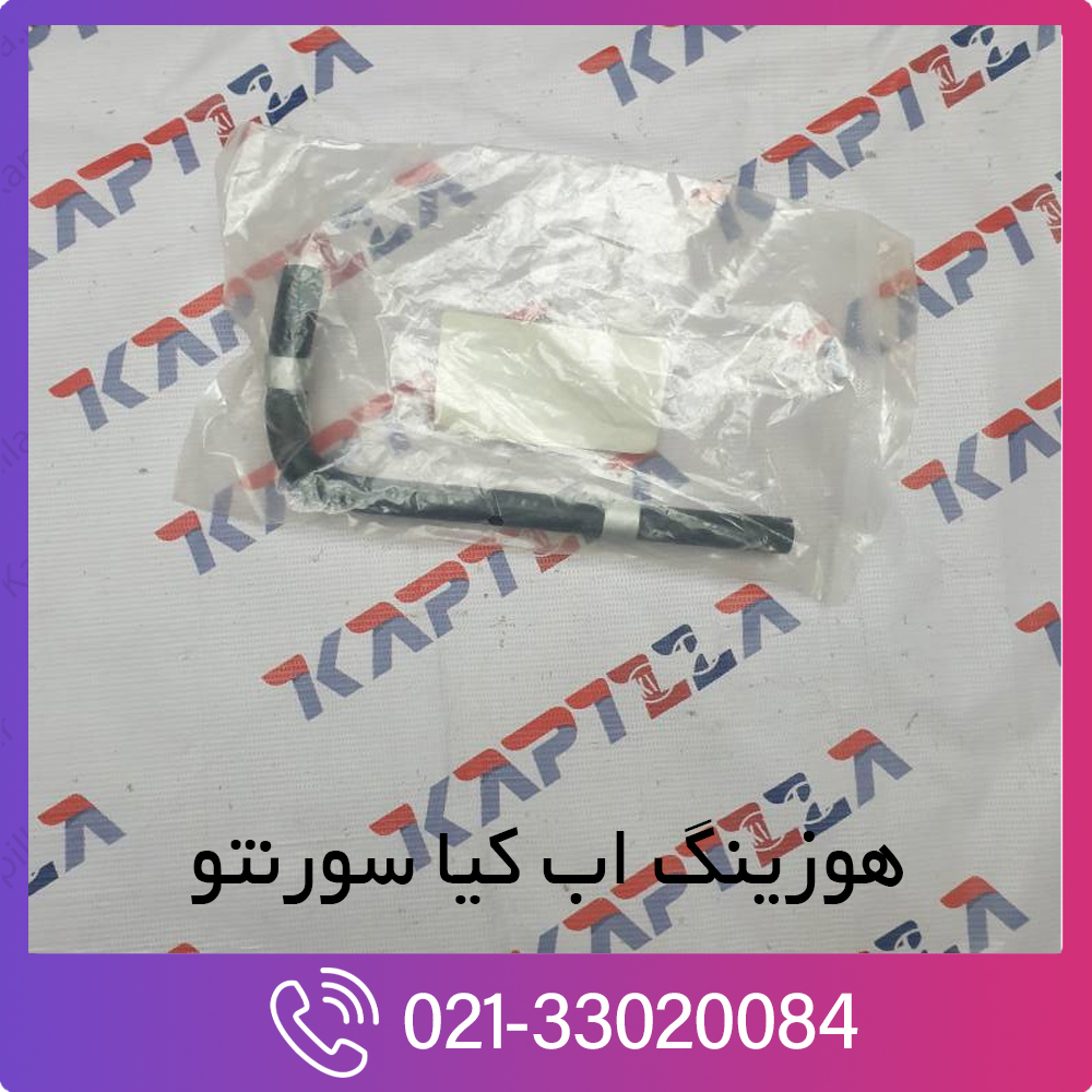 kia-sorento-hose-assy-water-254683CAD0-2 هوزینگ اب
