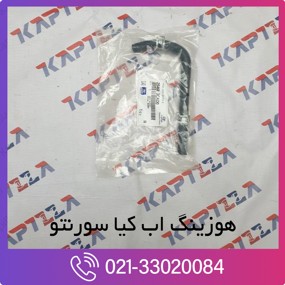kia-sorento-hose-assy-water-254683CAD0 هوزینگ اب کیا سورنتو